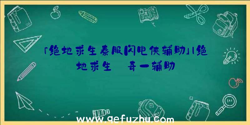 「绝地求生泰服闪电侠辅助」|绝地求生